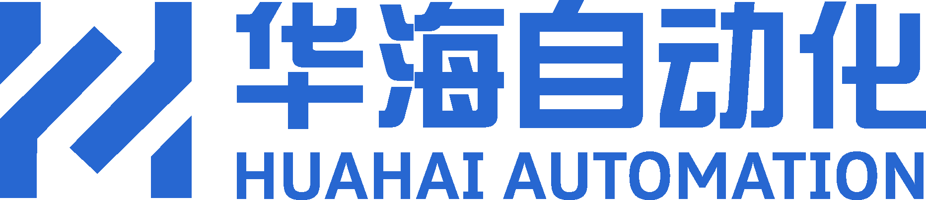 華海自動化設備